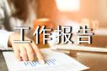 一周工作報告怎么寫