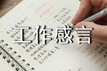 工作感言大全