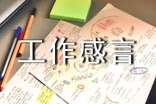 先進(jìn)工作感言 -感言