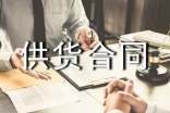 供貨合同書范本