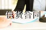 標(biāo)準(zhǔn)產(chǎn)品供貨合同范本