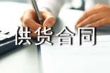 供貨合同協(xié)議書(shū)