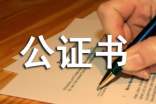 贍養(yǎng)協(xié)議公證書(shū) -范文