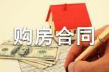 買商品房購房合同范本