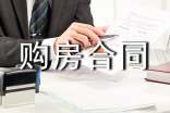 合伙購房合同范本