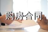 購(gòu)房合同范本