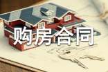熱門購房合同范本