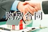 江門購房合同范本
