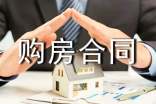 購房合同范本【必備15篇】