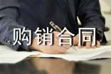 辦公用品購銷合同范本