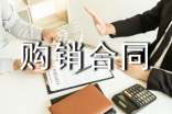 產(chǎn)品購銷合同范本(3)
