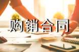 產(chǎn)品購(gòu)銷合同模板