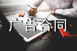 廣告合同范本【必備】
