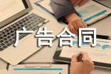 平面廣告合同范本