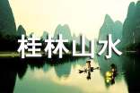 桂林山水教學(xué)實錄