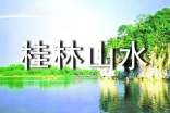 《桂林山水》教學(xué)實(shí)錄(實(shí)用)