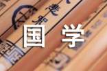 國學(xué)經(jīng)典名句