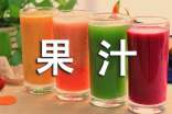 果汁選購的誤區(qū)
