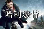哈利波特游中國作文