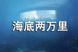 《海底兩萬里》讀書筆記通用