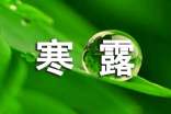 寒露節(jié)氣的諺語大全