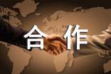 合作協(xié)議書怎么寫