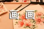 畫畫達人作文