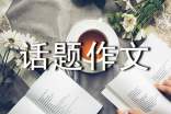 以笑為話題作文十篇