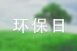 世界環(huán)保日主題演講稿