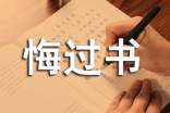 大學(xué)班長(zhǎng)的悔過(guò)書(shū) -范文