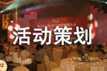 活動策劃方案范文