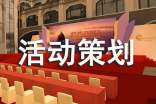 精選活動(dòng)策劃范文集合8篇