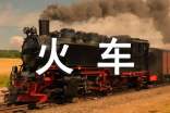 關(guān)于火車的歇后語(yǔ)