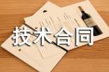 技術(shù)合同登記