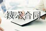 技術合同