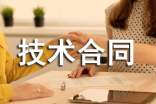 科技部技術(shù)合同示范文本