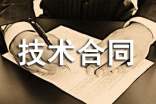 技術(shù)合同的種類(lèi)有
