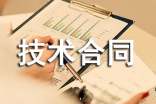 技術(shù)合同范本