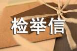 檢舉信范例