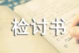上網(wǎng)課遲到檢討書(shū)