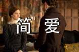 初中生《簡愛》讀書筆記大全