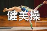 十三個(gè)動作教你學(xué)會健美操