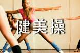 瘦腰健美操有哪些