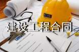工程合同范本建設(shè)工程合同范本