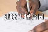 正式版建設(shè)工程合同樣本
