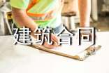 建筑合同范本