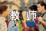 音樂教師求職個(gè)人簡(jiǎn)歷模板