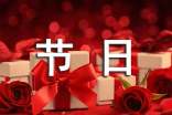 節(jié)日花樣短信祝福大全