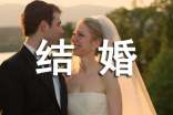 結(jié)婚講話稿
