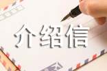 關(guān)于介紹信的寫(xiě)法